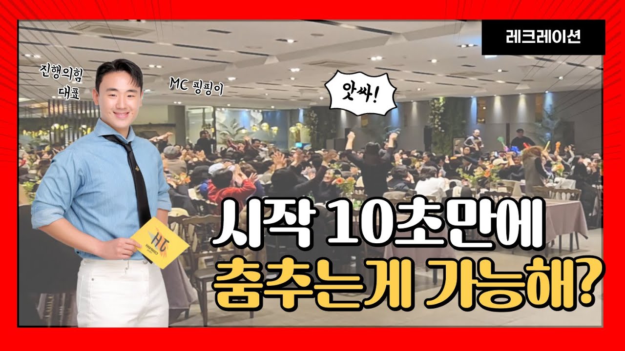 시작 10초만에 춤추고 소리지르는 레크레이션 보여드립니다!