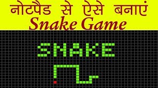 नोटपैड से ऐसे बनाएं Snake Game | How to Create Snake Game using notepad