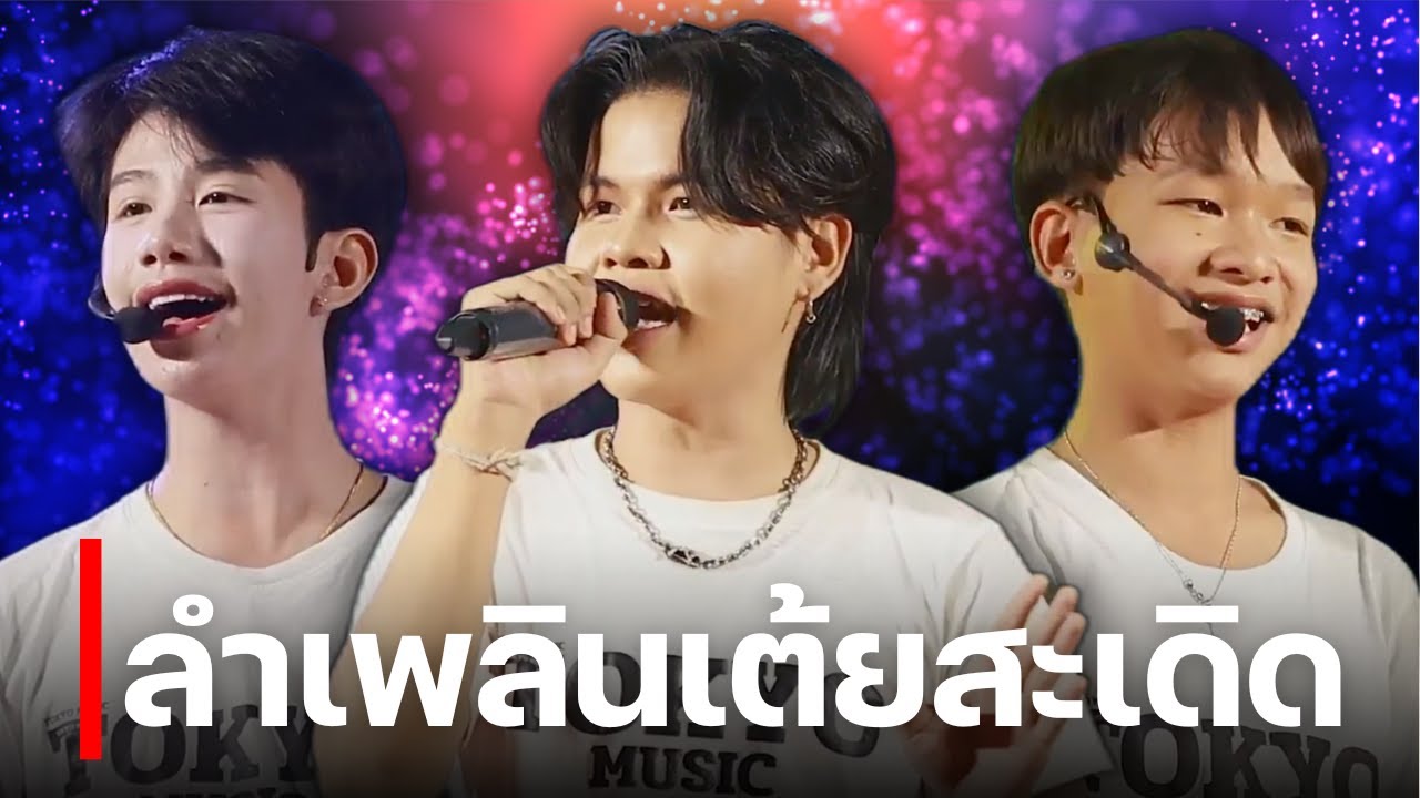 ลำเพลินเต้ยสะเดิด - สะอื้นอวยพร ยูริ ซีแกรม ลีโอ โตเกียวมิวสิค