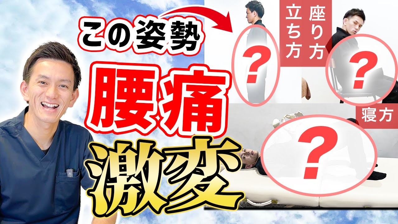 【史上最高の姿勢】腰が痛い人に共通する、良い/悪い姿勢を徹底解説【座り方／立ち方／寝方】
