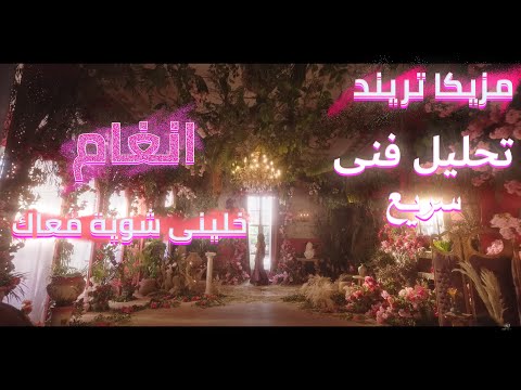 مزيكا تريند تحليل فنى سريع لاغنية النجمة انغام الجديدة خليني شوية معاك