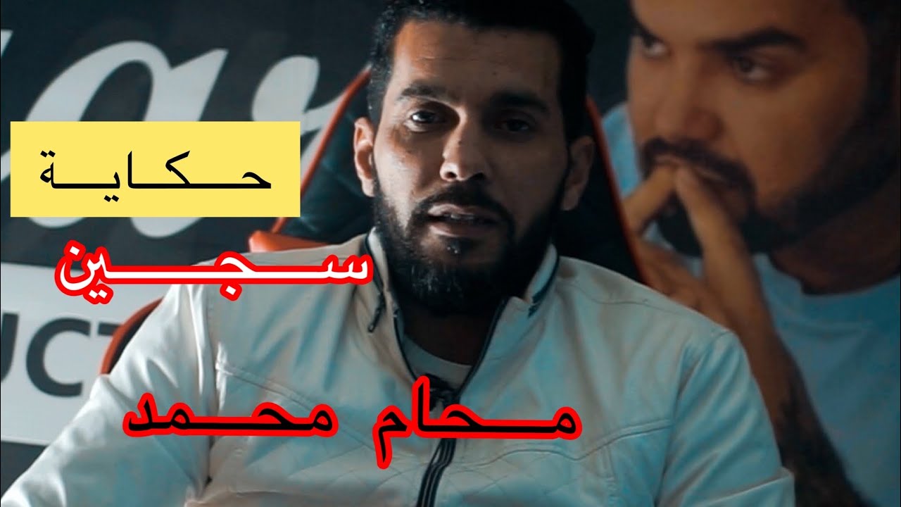 إلياس قراري حكاية سجين (محام محمد)بسباب الفقر عشت طفولة صعيبة خلاتني ضيعة نص عمري داخل السجن