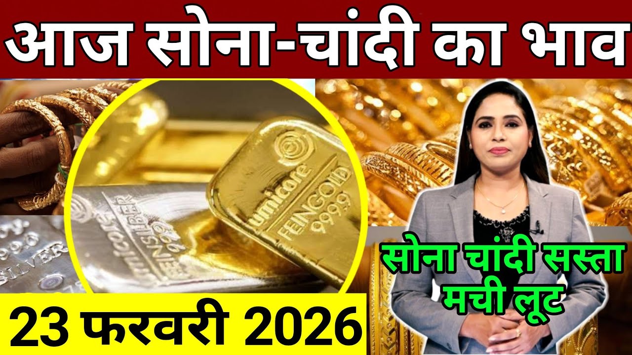 Aaj 23 February 2026 sone ka bhav, chandi ka bhav, sone chandi ke bhav, gold rate today, gold price