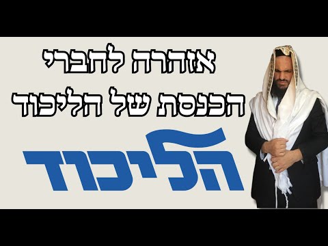 אזהרה לחברי הכנסת של הליכוד