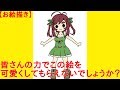 【お絵描き】皆さんの力でこの絵を可愛くしてもらえないでしょうか?【絵スレ】