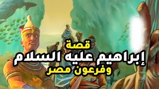 حصريا ولاول مرة ... قصة تتناول مواجهة #خليل_الله  و فرعون مصر الظالم