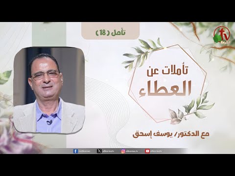 "contemplations on Giving" - contemplation (18) - with Dr. Youssef Ishaq || تأملات عن العطاء" - تأمل (18) - مع الدكتور/ يوسف إسحق
