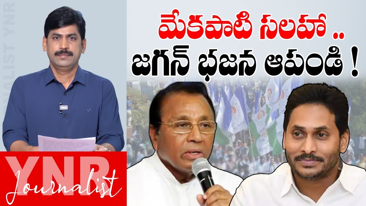 మేకపాటి సలహా.. జగన్ భజన ఆపండి ! | Mekapati Rajamohan Reddy Advice to YS Jagan & YCP Party | YNR