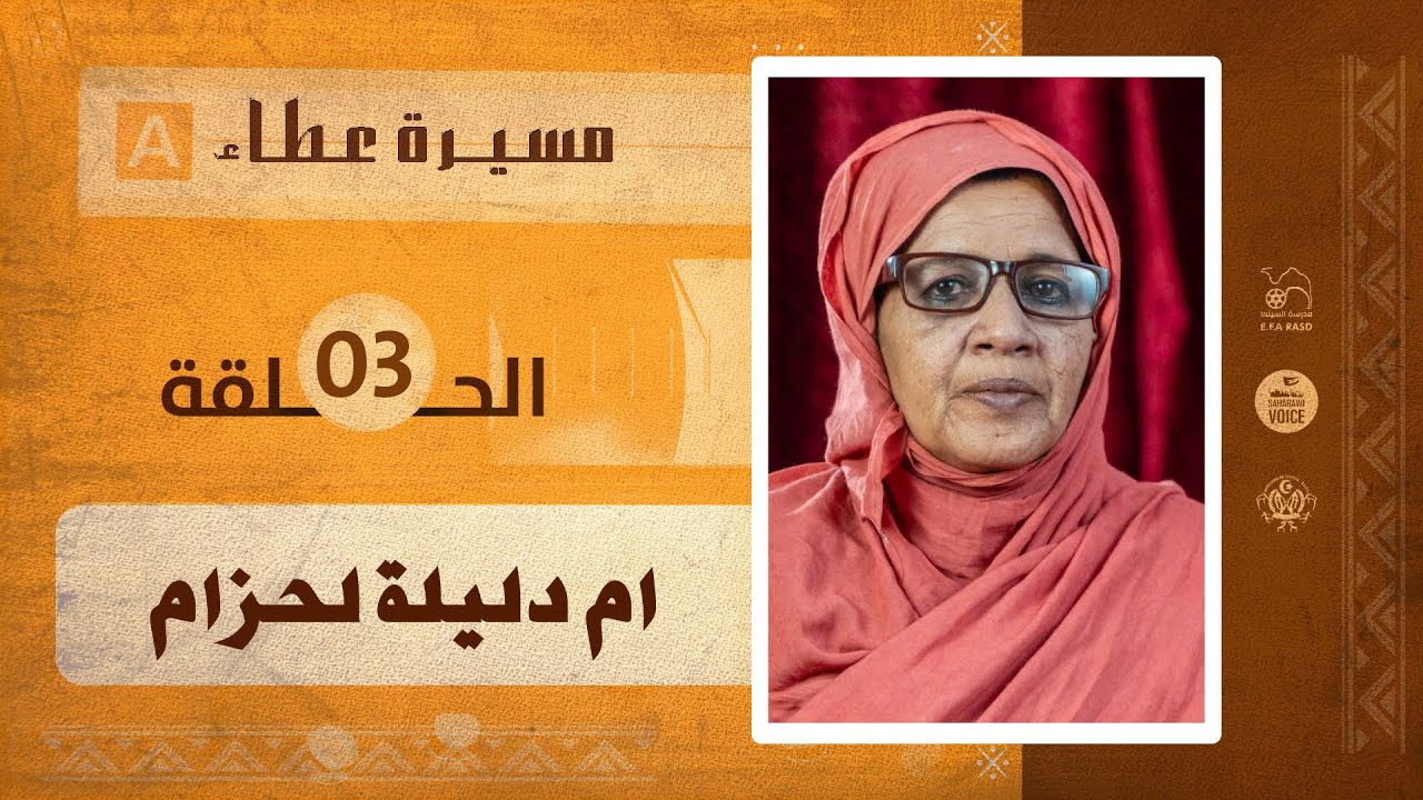 مسيرة عطاء | الحلقة الثالثة | ام دليلة لحزام