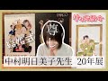 中村明日美子先生20年展＠心斎橋PARCOレポ＆購入品