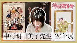 中村明日美子先生20年展＠心斎橋PARCOレポ＆購入品