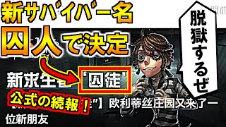 (第五人格 Identity V)公式から続報!新サバイバー名は「囚人」で決定!修理道具はアイテム?!