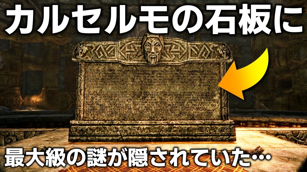 スカイリム最大の謎の1つ「カルセルモの石板」には何が書かれていたのか？