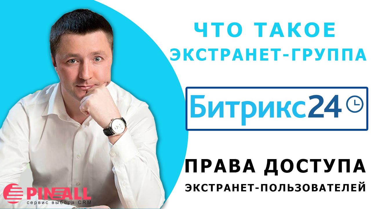 Что такое Экстранет группа Битрикс24. Права доступа экстранет ...