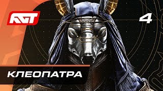 Прохождение Assassin’s Creed Origins - Часть 4: Клеопатра