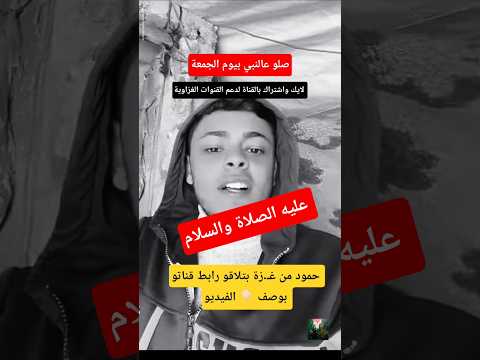   0000 اشترك غزة تباد اكسبلور دويتو   هنامن غزة مصر تونس في