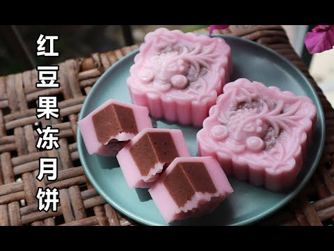 Red Bean Jelly Mooncake  红豆燕菜果冻月饼
