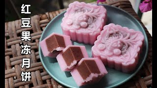 Red Bean Jelly Mooncake  红豆燕菜果冻月饼