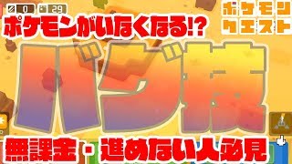 進めない人必見【ガチバグ技】ポケモンを消して回復しちゃおう！技構成考察　ポケモンクエスト　つちのこ実況