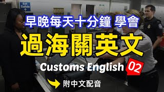 🎧【每天10分鐘】早晚聽一遍 學會過海關時必備的英文02，每天必聽必學的英文句子｜真實場景對話｜聽力提升有妙招｜簡單輕鬆學英文｜English Listening（附中文配音）