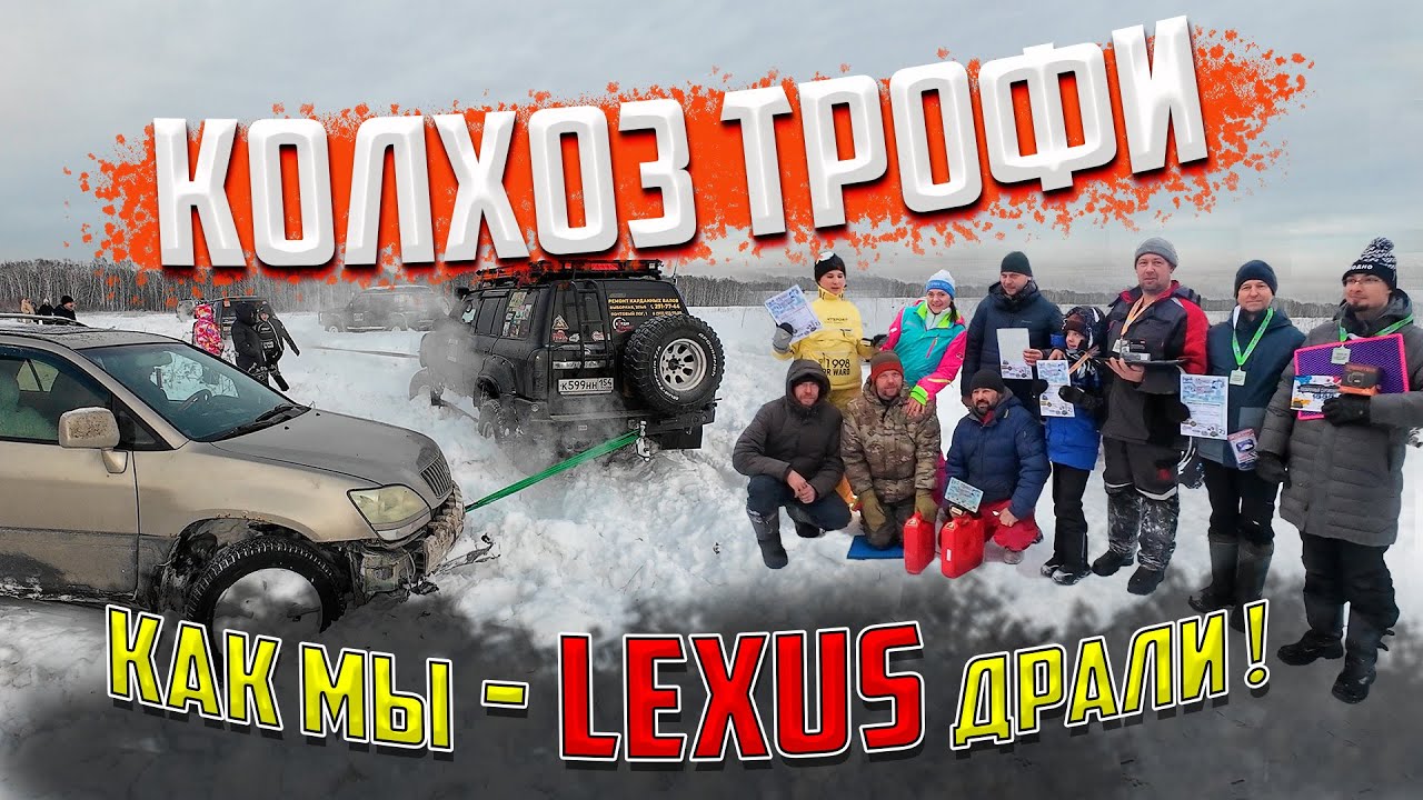 МЫ ДРАЛИ Lexus КАК МОГЛИ КОЛХОЗ ТРОФИ 2025