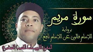 سورة مريم برواية الإمام قالون عن الإمام نافع المدني - الشيخ حامد الطيب الحضيري الليبي