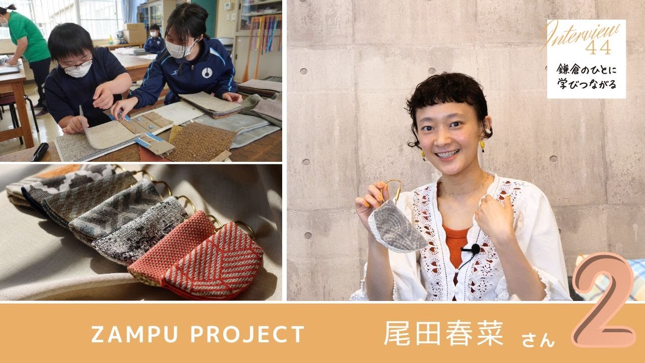 88 ZAMPU PROJECT 尾田春菜さん〔後編〕 | アップサイクル | 共生