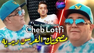 Cheb Lotfi 2022 Msahtek L3ers Dirih © و أنا قلبي نكويه | Avec Aymen Pachichi 🎹 | ● Tik Tok 2022