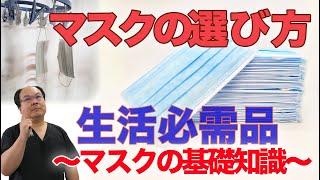 マスクの選び方　生活必需品　〜マスクの基礎知識〜