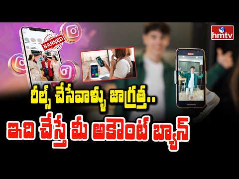 To The Point :  రీల్స్ చేసేవాళ్ళు జాగ్రత్త..ఇది చేస్తే మీ అకౌంట్ బ్యాన్ | Instagram Reels | hmtv - HMTVNEWS