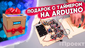 Проект! Подарочная коробка с автоматическим отпиранием по таймеру на Arduino