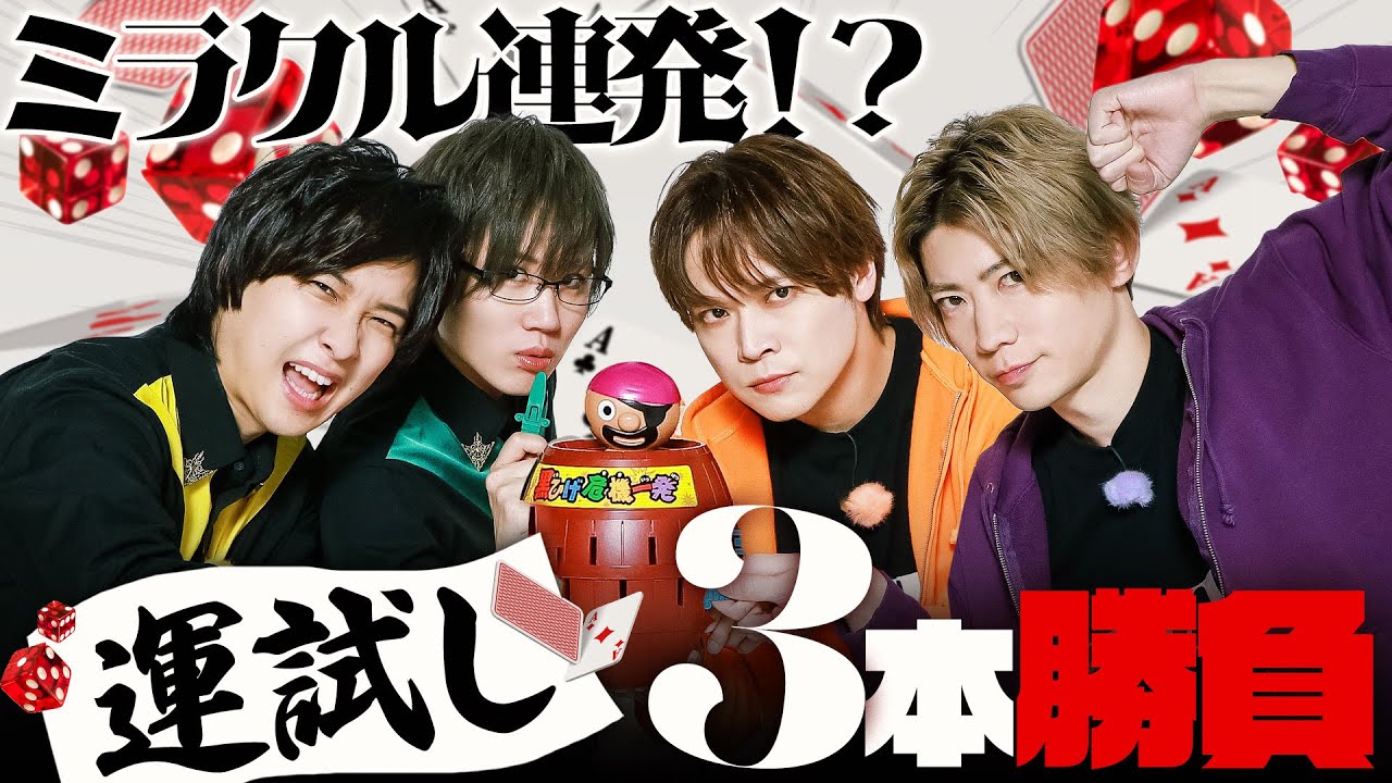 ミラクル連発！リバルズ（狩野翔＆濱野大輝）と運試し対決！