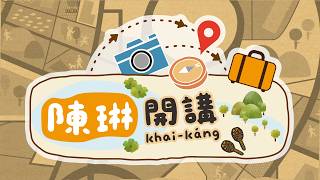 陳琳開講–開箱博物館「勁水國寶–故宮ｘ蘭博特展」：「水織成的．山．海．田」、「好山好水孕育的物產」