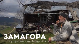 Експедиція до хуторів Рикалівка і Магура, що в селі Замагора та хати, які зникають.