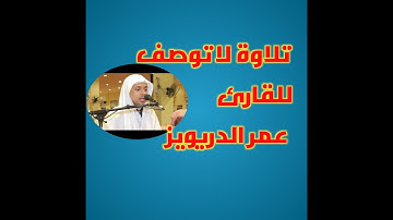 تلاوة لاتوصف من سورة يونس. والله يدعو إلى دار السلام. للقارئ عمر الدريويز