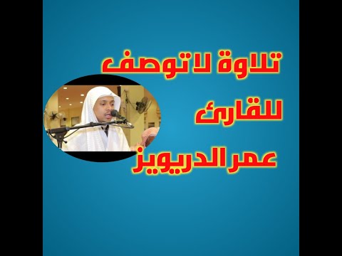تلاوة لاتوصف من سورة يونس والله يدعو إلى دار السلام للقارئ عمر الدريويز