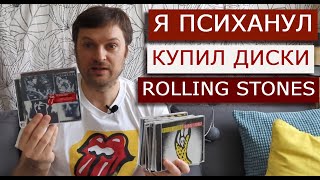 картинка: ПСИХАНУЛ И КУПИЛ CD-ДИСКИ ROLLING STONES. 25 шт. Нужно ли сейчас покупать или хранить CD диски?
