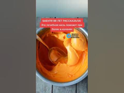 эта лечебная мазь поможет при болях в коленях #народнаямедицина # ...