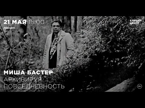 Миша Бастер. Архивируя повседневность