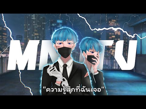 MNJ TV - ความรู้สึกที่ฉันเจอ lll [Official Audio]