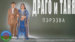 картинка: пэрэзва Драго и Таня (Фролово) 21 июня 2024