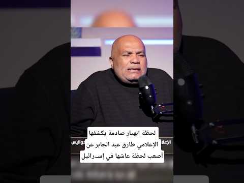 تبولت علي نفسي علي الهواء لحظة انهيار صادمة يكشفها طارق عبد الجابر حدثت في إس رائيل