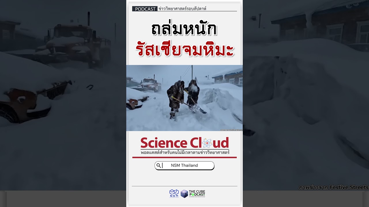 ถล่มหนัก รัสเซียจมหิมะ 