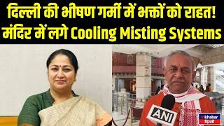 Delhi Heatwave: मंदिर में लगाए गए बड़े Coolers और Mist Fans! Inkhabar Delhi