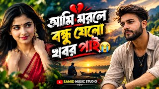 আমি মরলে বন্ধু যেনো খবর পাই 😭💔 | Ami Morle Bondhu Jeno Khobor Pai | Bangla Sad Song | Samid Music