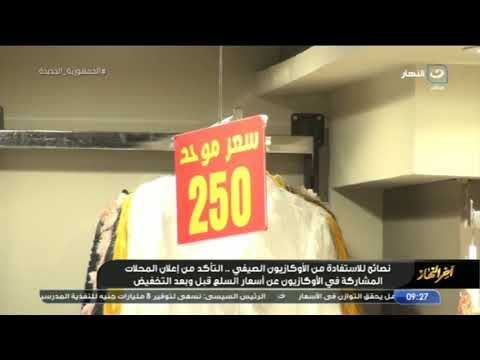 انطلاق الأوكازيون الصيفي لمدة شهر وتخفيضات تصل ل 40 تعرف على نصائح للإستفادة منه