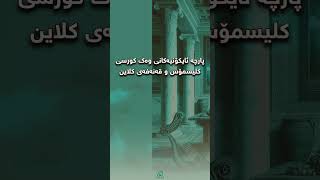 ڕەنگینی بێ کات لە مۆبیلیاتی یۆنانی کۆن