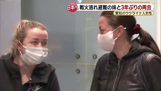 戦禍を逃れ、頼ったのは日本に住む姉　再会したウクライナ人姉妹、慣れない土地で求められる支援 (22/03/24 11:00)