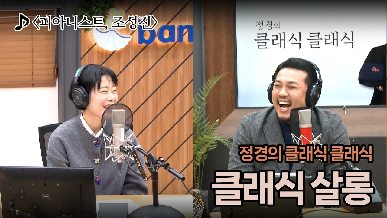 [정경의 클래식 클래식] 클래식 살롱 I 피아니스트, 조성진 I 250227