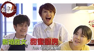 Orange陈慧恬被问香港老公功夫好不好，她的回答竟然是......《酱来煮》Cooklah EP 3 教你怎么煮番茄蛋面 + 韭菜蛋水饺